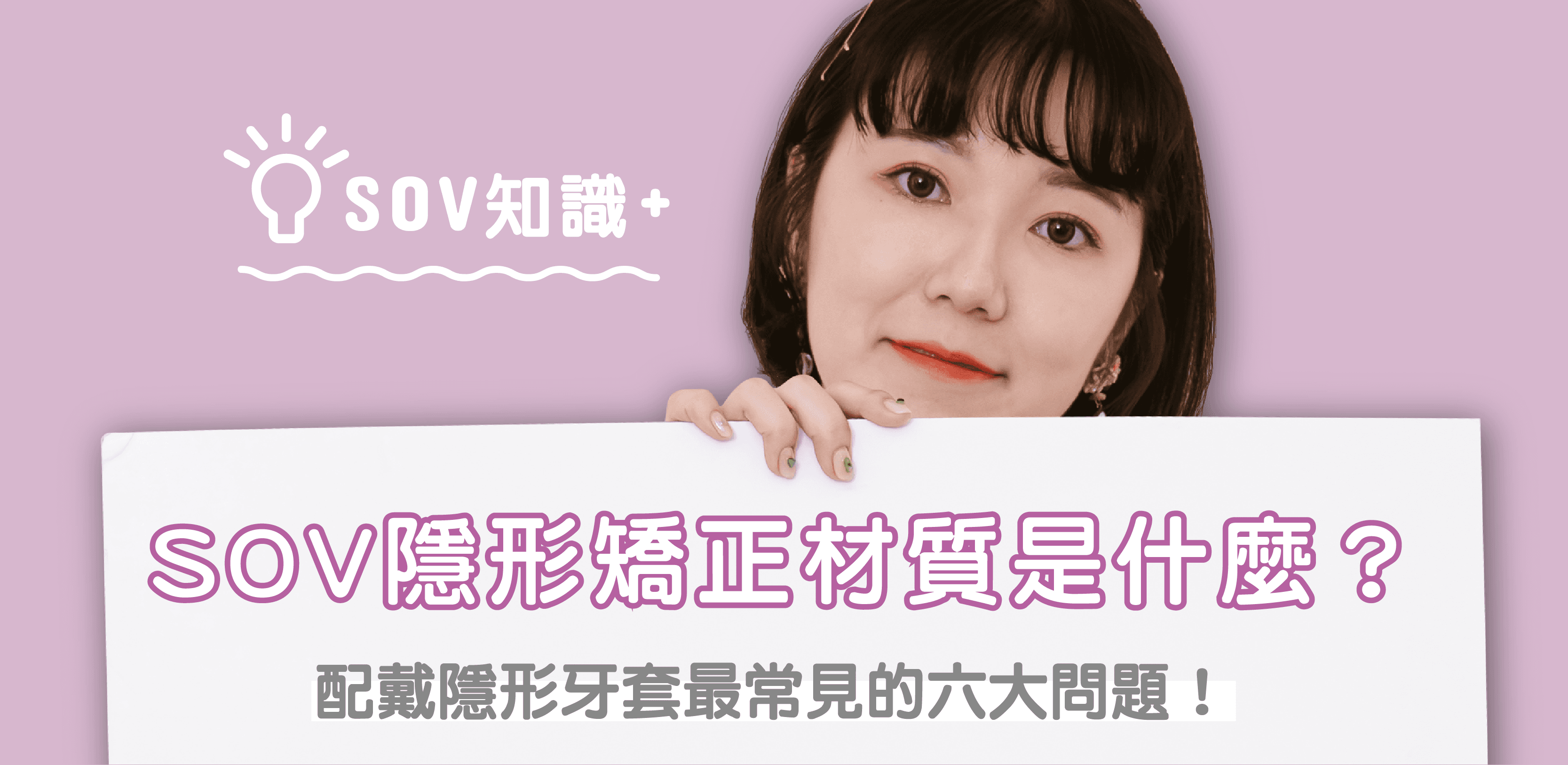 台灣品牌SOV數位隱形矯正材質是什麼？牙套不合怎麼辦？配戴隱形牙套最常見的六大問題！